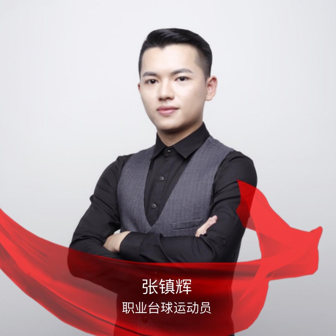 张镇辉台球教学