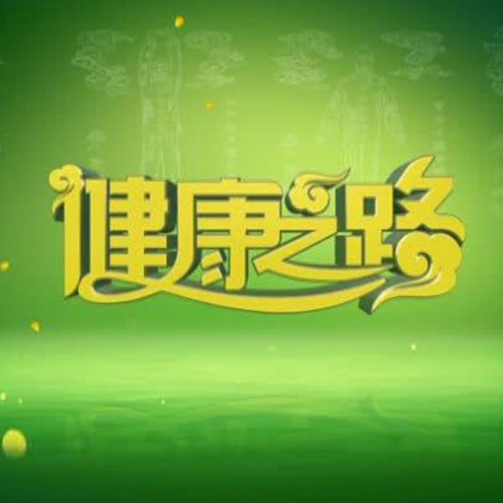 健康之路