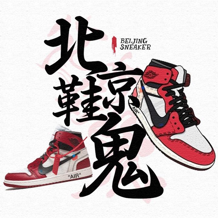 北京鞋鬼