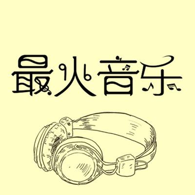 抖音最火音乐头像