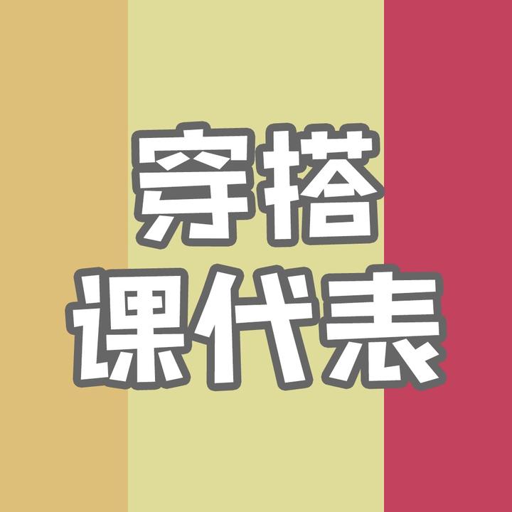 我是穿搭课代表