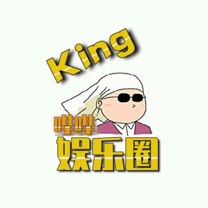 娱乐圈哔哔king