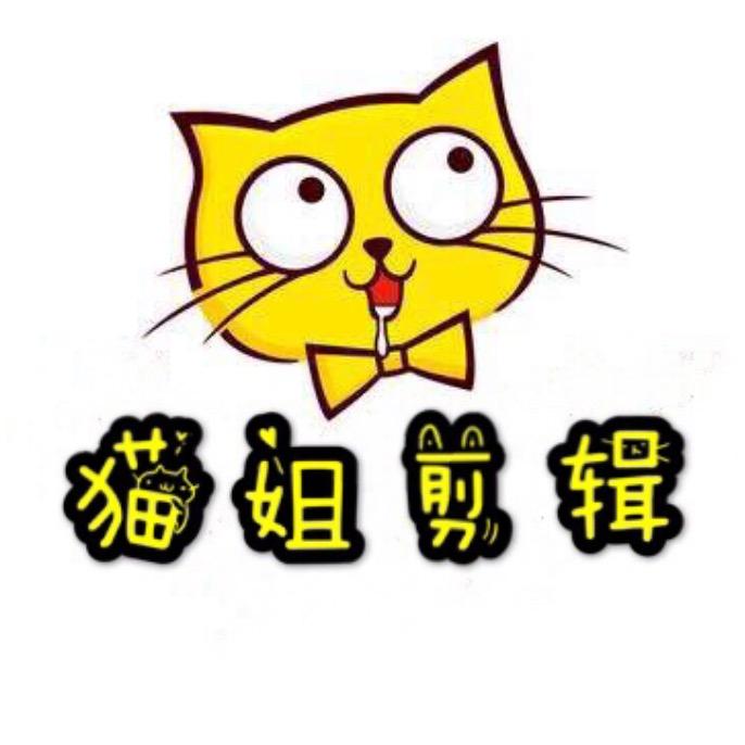 猫姐剪辑