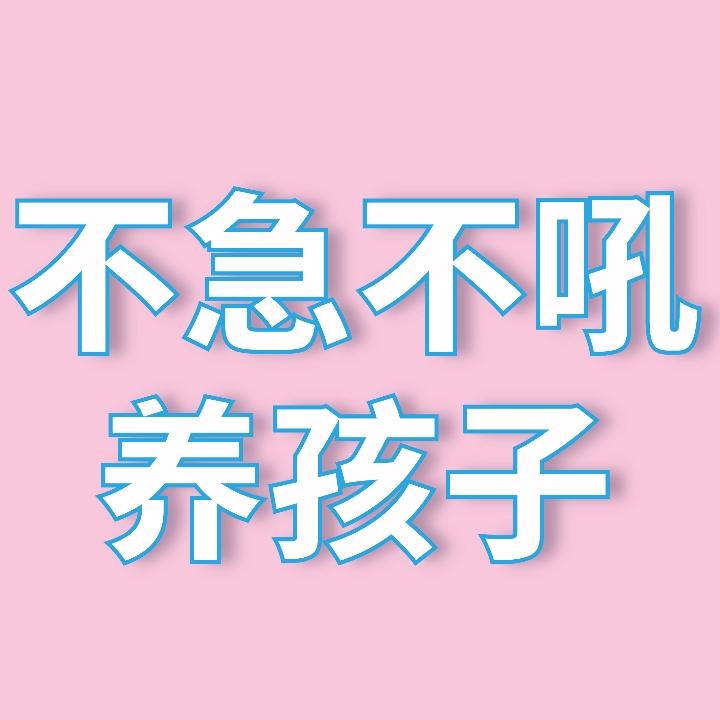 不急不吼养孩子