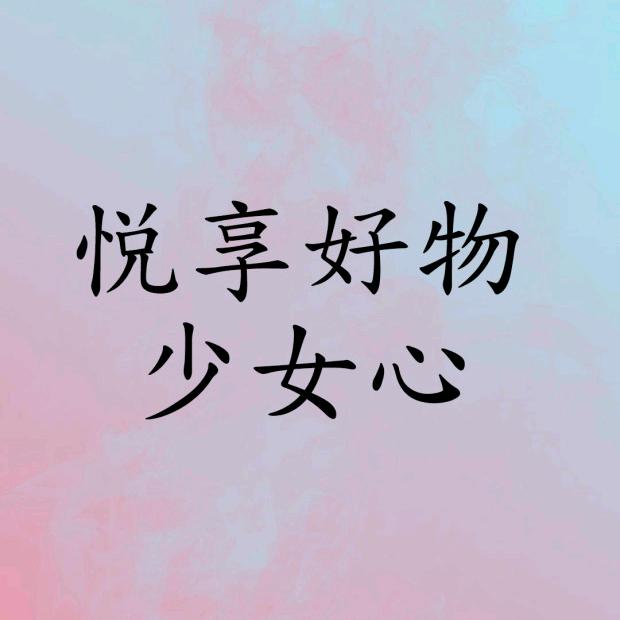 悦享好物-少女心 抖音id: 登录后查看 抖音app扫码直达 查看带货数据