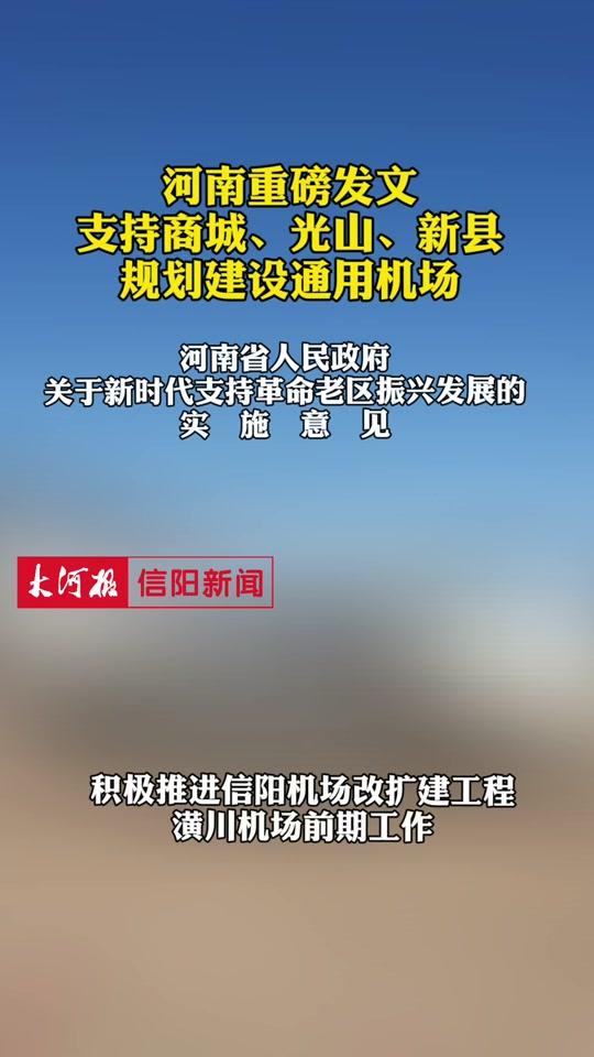 信阳 河南重磅发文!支持商城,光山,新县规划建设通用机场!#大河信阳