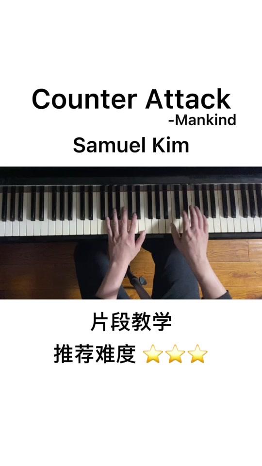 《#counterattack 》片段教学#钢琴 #五线谱 #简谱