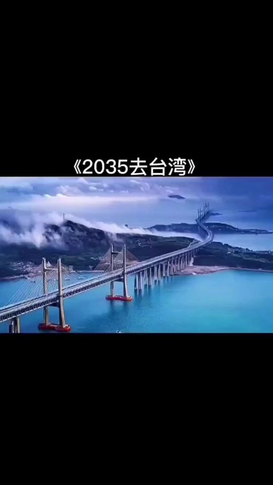 送给所有的朋友 你期望2035去台湾看看吗?