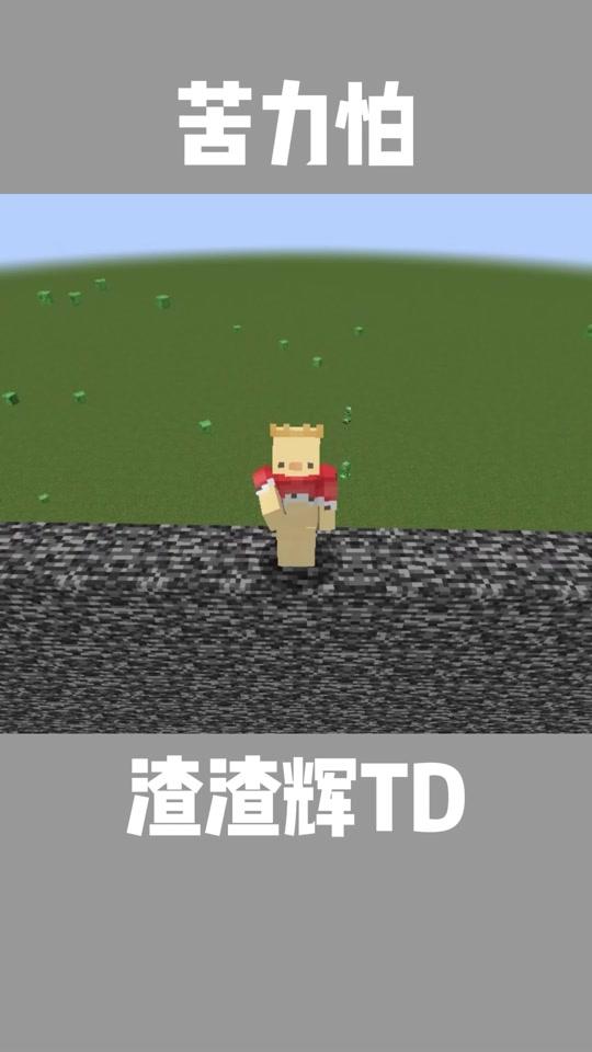 我的世界#mc#渣渣辉td#煞神吖视频详情5851.8w6.