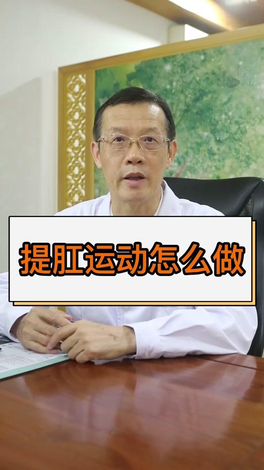 提肛运动怎么做,找知道了吗?#医学科普 #提肛运动