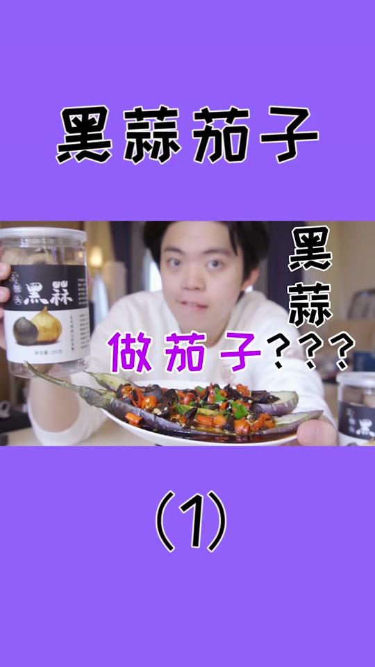 网上爆火的一吃就吐的黑蒜到底是个啥?#美食 #黑蒜