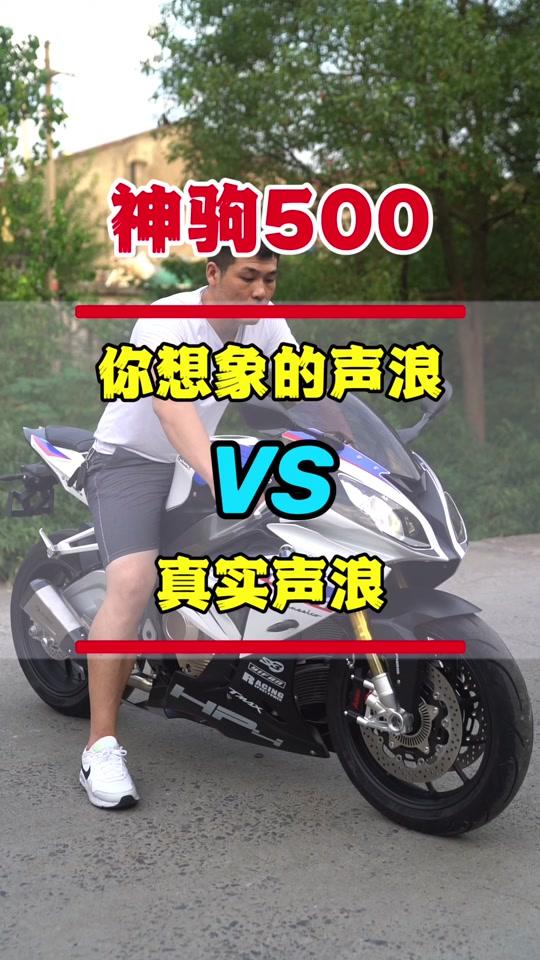 神驹500这异步双缸的声浪,感觉也不难听啊#机车#摩托车#神驹500