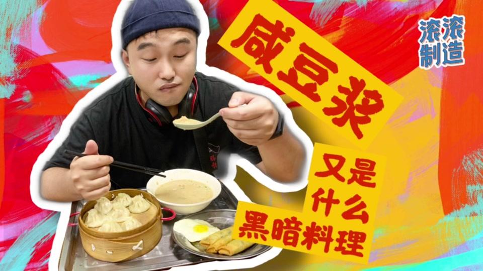 咸豆浆,又是什么黑暗料理?#苏州美食 #苏州探店 @抖音小助手