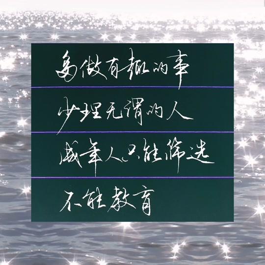 洺渪硬笔手写(招学员)_洺渪硬笔手写(招学员)个人