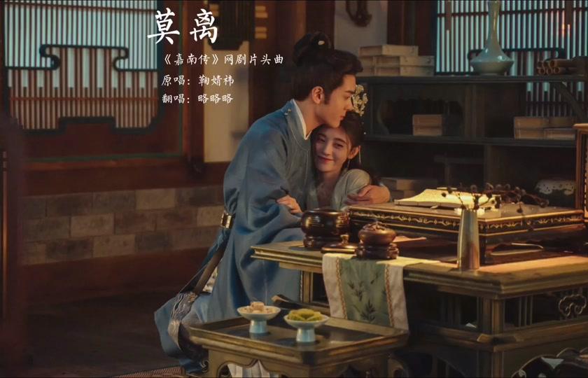 天阶月下许莫离 金风玉露念思雨 #嘉南传 #鞠婧祎 #翻唱