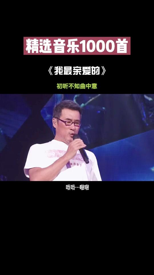 我最亲爱的,你过得怎么样? #音乐#李宗盛