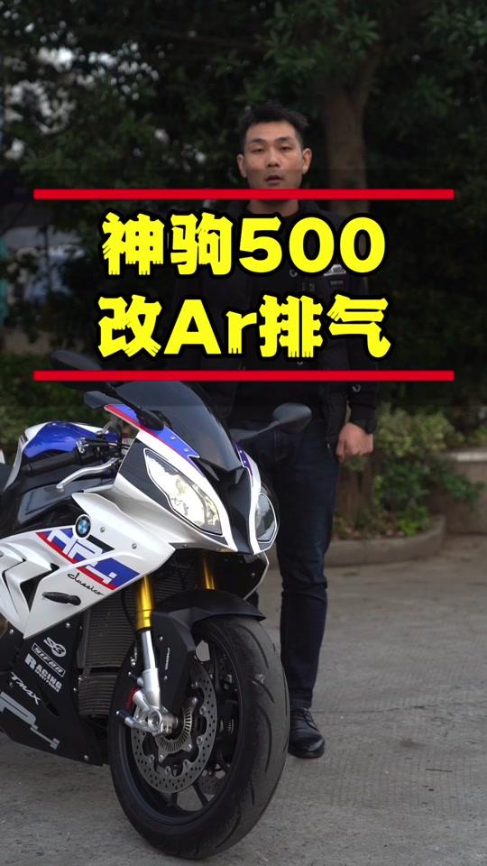 神驹500改ar排气,暴躁啊#机车#摩托车#神驹500