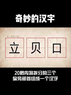 奇妙的汉字立贝口组成一个字你一眼能看出来吗