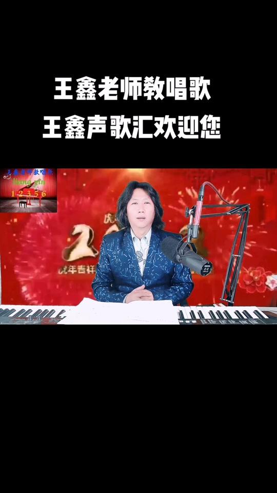 王鑫声乐培训