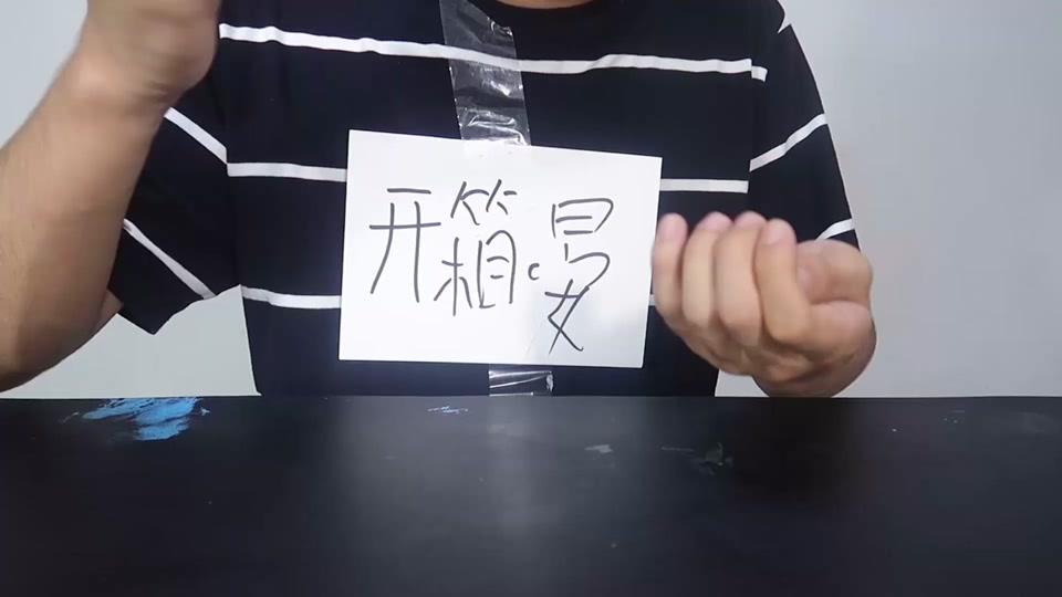 开箱晏
