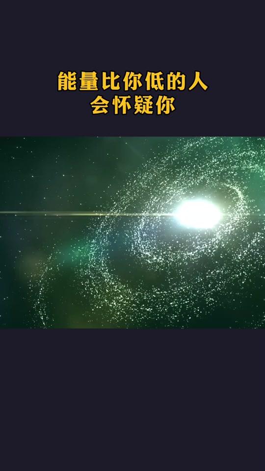 宇宙#吸引力法则 能量比你低的人会怀疑你!