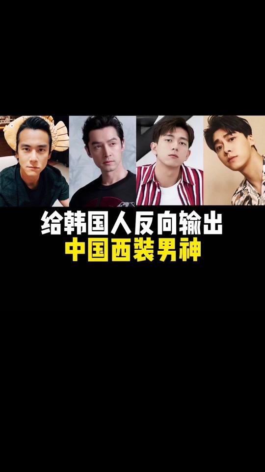 韩国人#万物皆可reaction#赵水猴 四名当中谁才是真正的西装男神呢