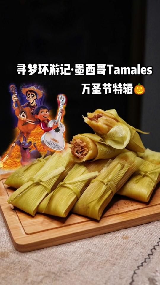 做了一整天墨西哥粽子#美食趣胃计划#二次元美食#万圣节#寻梦环