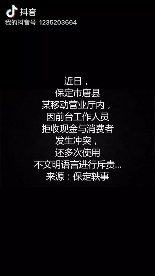 疑因拒收现金起冲突,某移动营业厅员工竟用脏话斥责消费者 @抖音小