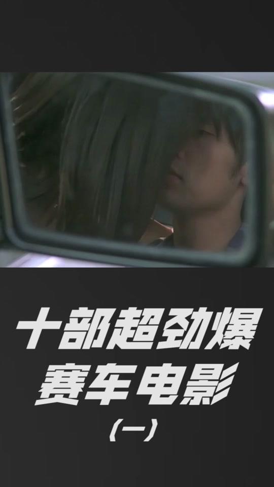 十部超劲爆的飙车电影#头文字d#电影推荐