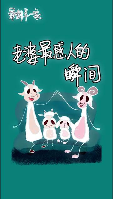 抖音晕倒羊一家20201116