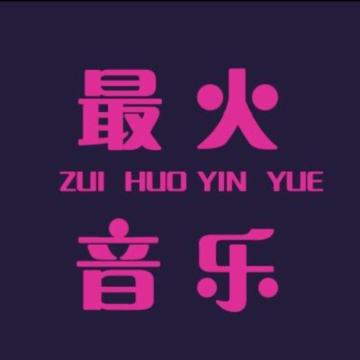 最火音乐榜 抖音id: 登录后查看 抖音app扫码直达 查看带货数据 去抖