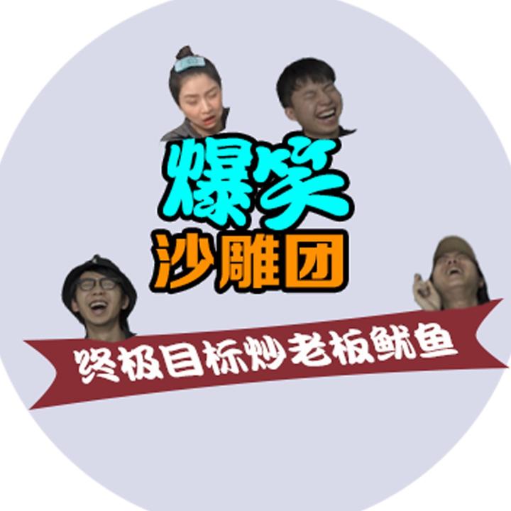 沙雕爆笑团 Xswlhaha250 抖音 优传数据 沙雕爆笑团 Xswlhaha250 抖音 优传数据