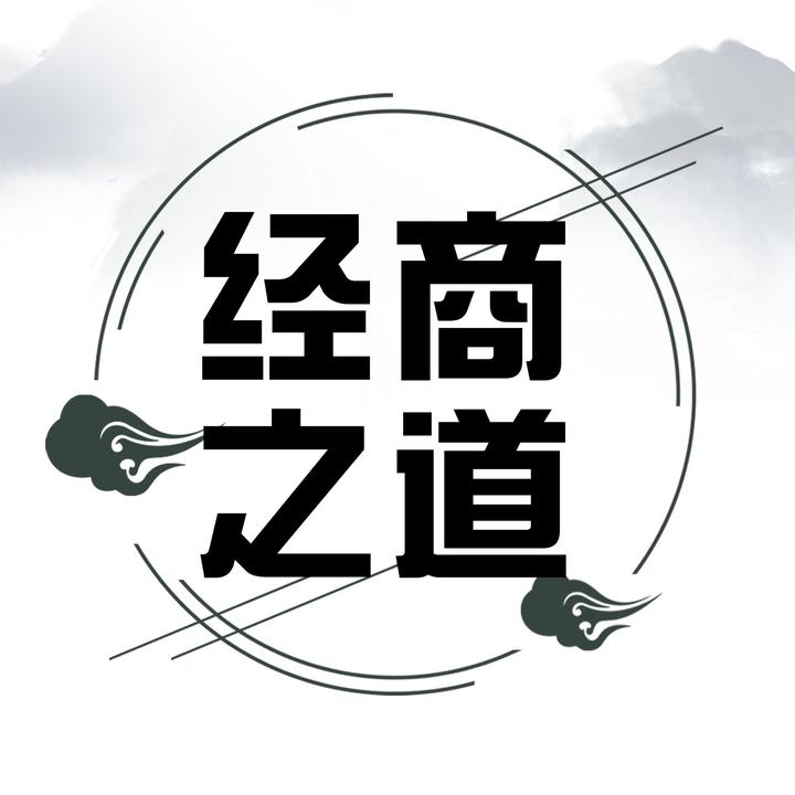 经商之道创作的原声      经商之道 时长 49秒   人使用