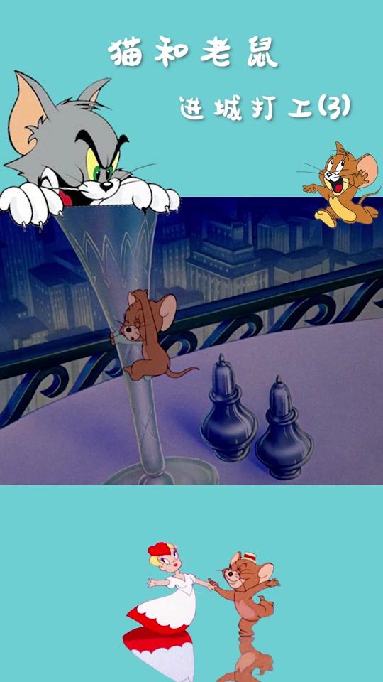 0w5视频详情#猫和老鼠 #童年动画 #怀旧 #动漫剪辑 #童年 #风车车和