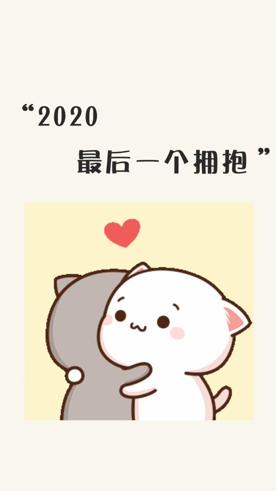 2020年最后一个拥抱  一个拥抱可以释放120%的压力,所以,抱抱!