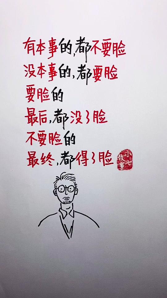 不要脸这件事,如果干得好,就叫做心理素质过硬