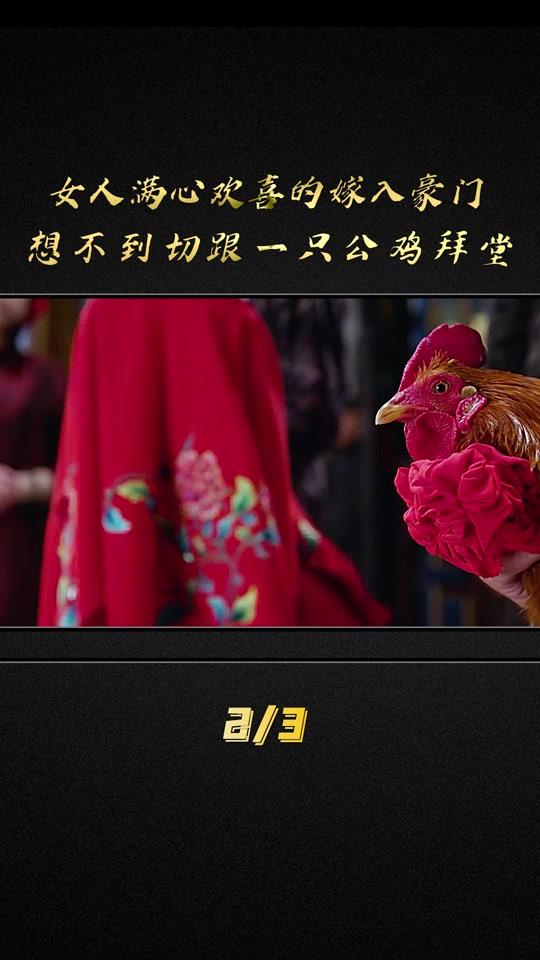 女人满心欢喜的嫁入豪门,想不到竟嫁给一只公鸡视频时长:117秒2021/11