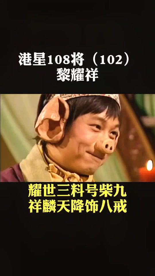 黎耀祥 #猪八戒 #我的观影报告 自古多情空余恨,此恨绵绵无绝期视频