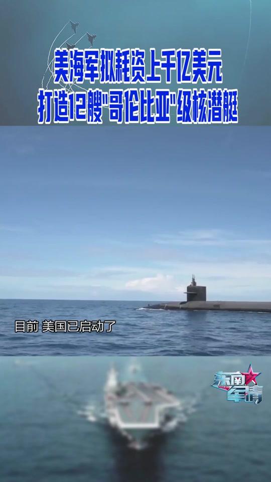 美军公布战略导弹核潜艇部署信息真的能吓到对手吗 