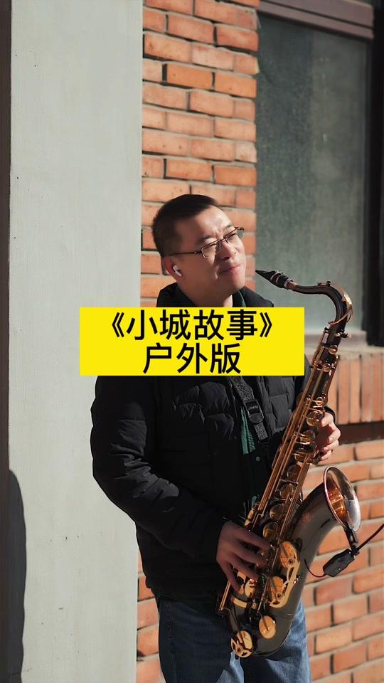 王晓楠大众萨克斯