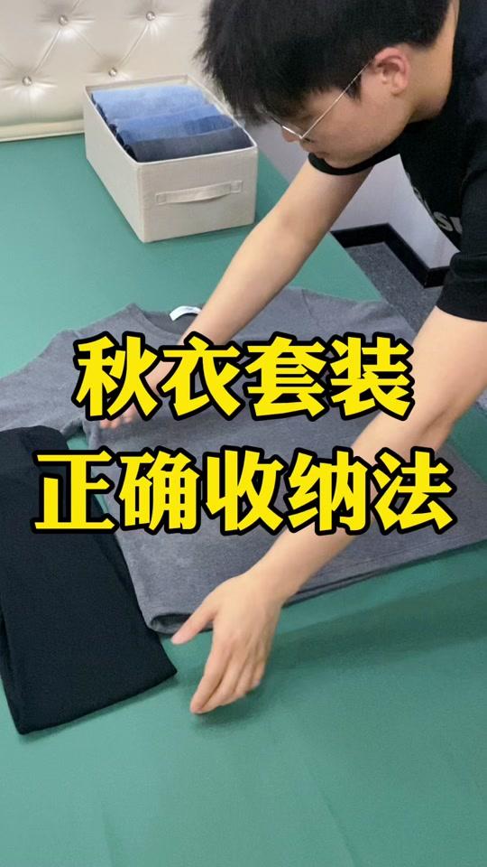 秋衣秋裤成套收纳,再也不用东找西找了#收纳整理 #生活小妙招 #叠衣服