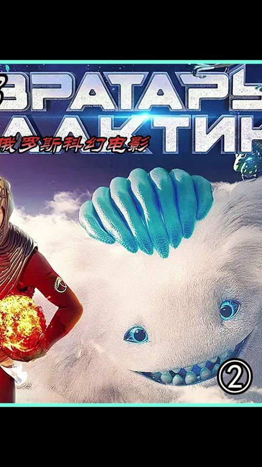 影视解说  #银河守门员  @dou 小助手视频时长:179秒2021/05/14 16