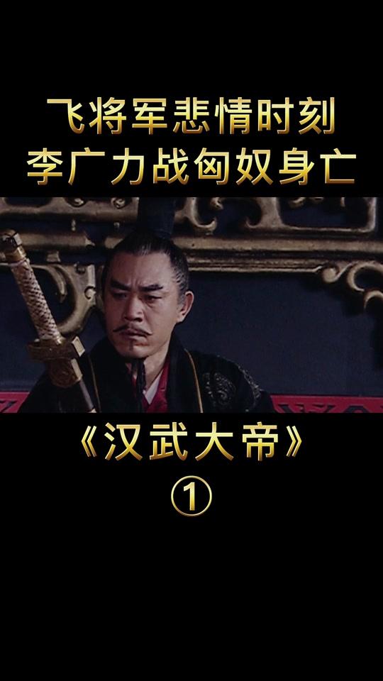0w2022/04/27 10:04:48视频时长:111秒汉匈旷世大决战,从此漠南再无王