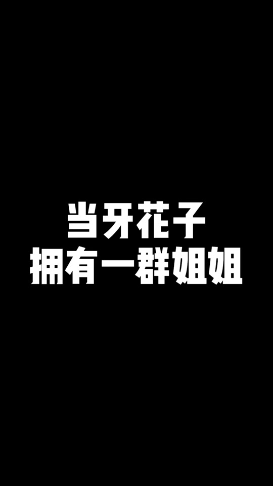 大牙花子