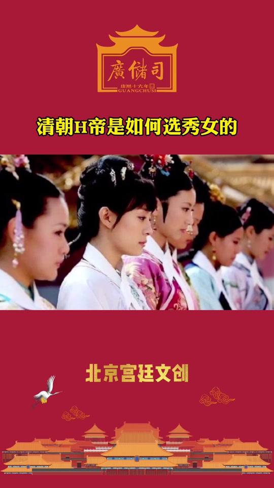 清朝皇帝是如何选秀女的 #广储司  #故宫  #历史  #皇宫  #宫廷