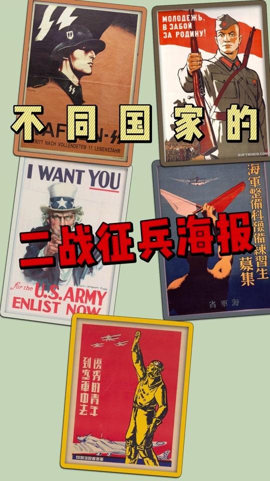 不同国家的二战征兵海报,美日俄德中五国二战征兵海报对比!