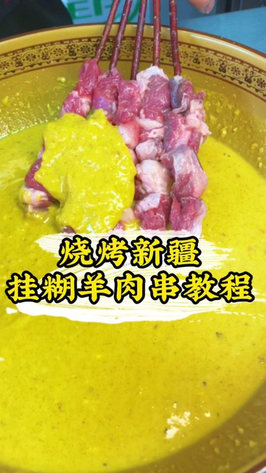 羊肉是烧烤店的必点菜品这款新疆 #挂糊羊肉串 也是我店里的必点菜品