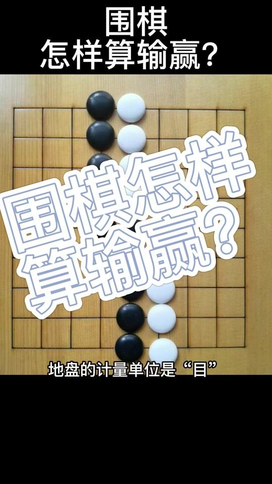 围棋规则 输赢图片