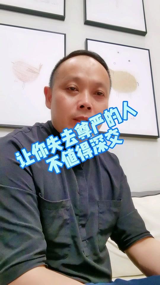 让你失去尊严的人,不值得去深交#交朋友