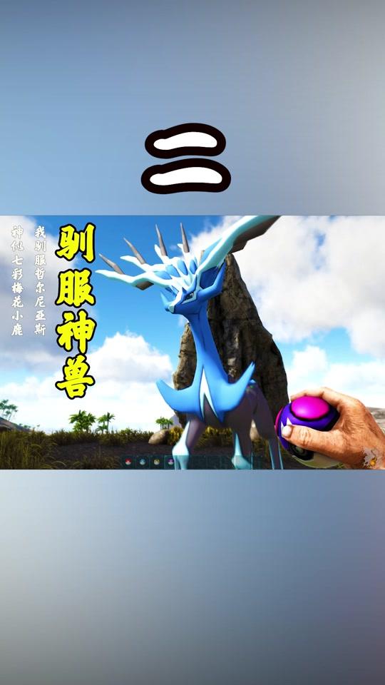 秒(三)我使用大师球驯服神兽哲尔尼亚斯,神似七彩梅花小鹿视频详情